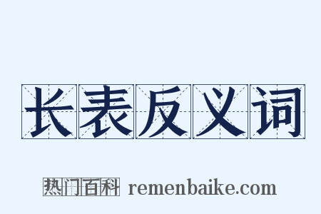 长表反义词是什么意思的图片